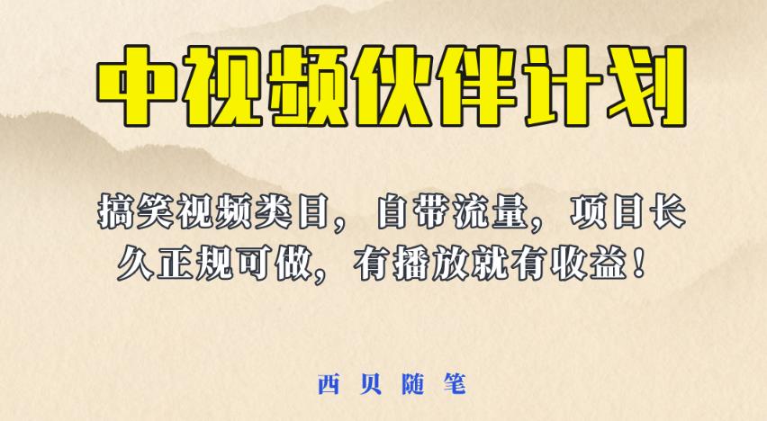 中视频伙伴计划玩法！长久正规稳定，有播放就有收益！搞笑类目自带流量【揭秘】-观智斋电商课程站