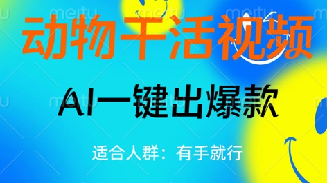 动物干活视频，全平台AI一键出爆款，单日变现数张，轻松搞定-观智斋电商课程站