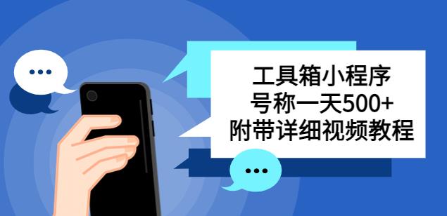 别人收费带徒弟搭建工具箱小程序，号称一天500+附带详细视频教程-观智斋电商课程站