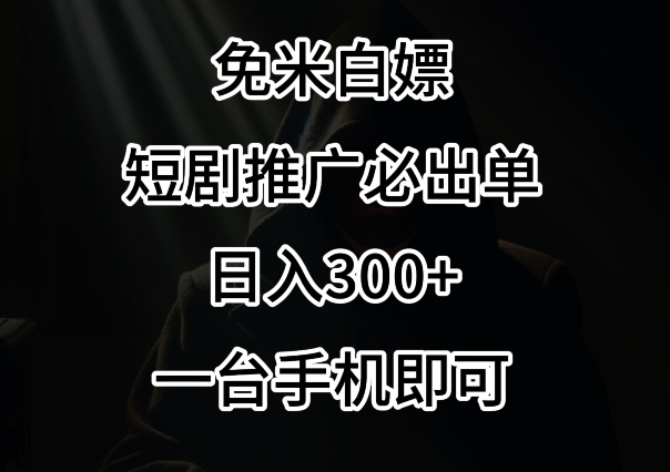 免费白嫖，视频号短剧必出单方法，单日300+【揭秘】-观智斋电商课程站