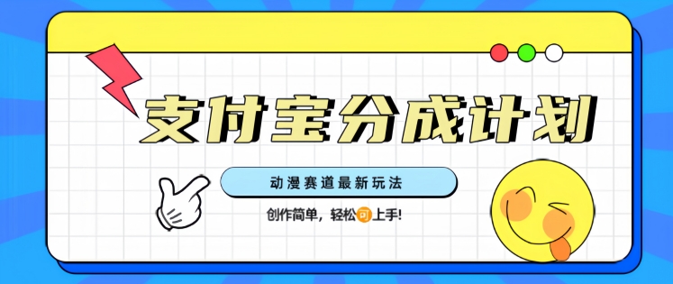 支付宝分成计划，动漫赛道最新玩法，创作简单，轻松上手-观智斋电商课程站