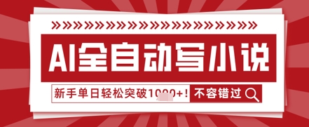 AI写小说，零基础也能日更几十万字，单日轻松突破1k-观智斋电商课程站