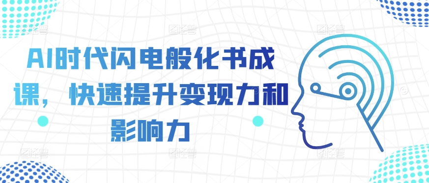 AI时代闪电般化书成课，快速提升变现力和影响力-观智斋电商课程站