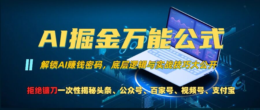 AI掘金万能公式!一个技术玩转头条、公众号流量主、视频号分成计划、支付宝分成计划，不要再被割韭菜【揭秘】-观智斋电商课程站