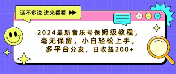 2024最新音乐号保姆级教程，毫无保留， 小白轻松上手，多平台分发，日收益200+-观智斋电商课程站