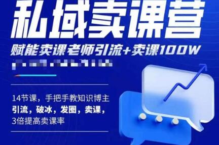 宋老师·卖课老师私域卖课营，手把手教知识博主引流、破冰、发圈、卖课（16节课完整版）-观智斋电商课程站