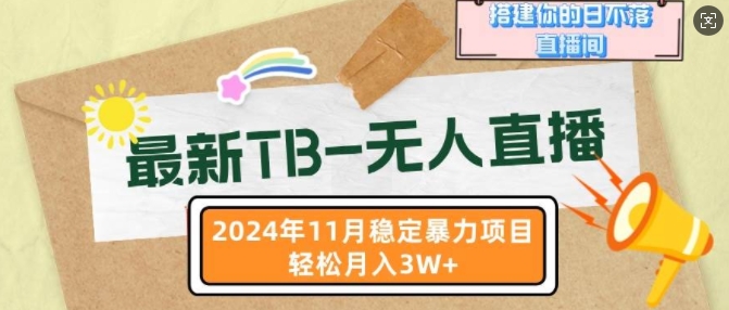 最新TB无人直播，2024年11月稳定暴力项目，搭建你的日不落直播间，轻松月入过W-观智斋电商课程站