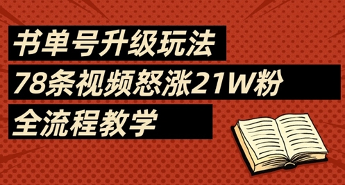 书单号升级玩法，78条视频怒涨21W粉，全流程教学-观智斋电商课程站