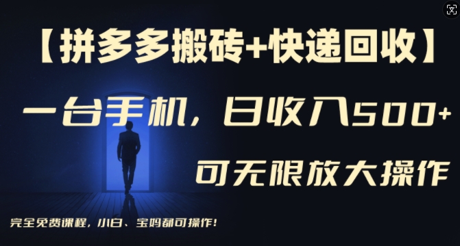 【拼多多搬砖+快递回收】一台手机，日入500+，多号矩阵收益无上限，小白宝妈都可操作-观智斋电商课程站