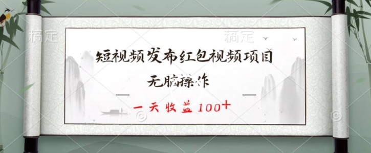 短视频发布红包视频项目，无脑操作，一天收益100+-观智斋电商课程站