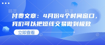 付费文章：4月份4个时间窗口，我们可以把短线交易做到极致-观智斋电商课程站