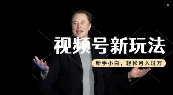制作热点事件视频，撸视频号分成计划收益，操作简单，新手小白轻松月入过W-观智斋电商课程站