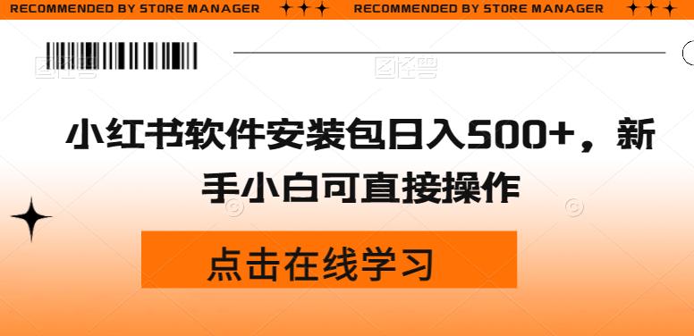 小红书软件安装包日入500+，新手小白可直接操作-观智斋电商课程站