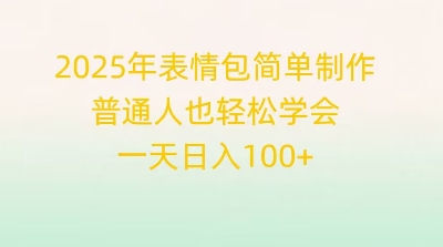 2025年表情包简单制作，普通人也轻松学会，一天日入1张-观智斋电商课程站