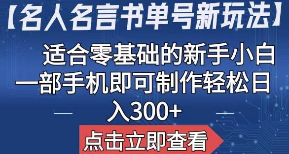 【名人名言书单号新玩法】，适合零基础的新手小白，一部手机即可制作【揭秘】-观智斋电商课程站