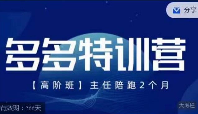 纪主任·多多特训营高阶班【9月13日更新】，拼多多最新玩法技巧落地实操-观智斋电商课程站