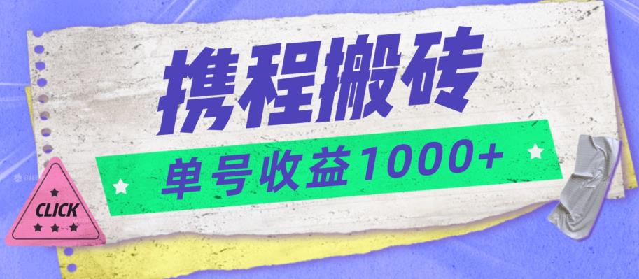 携程搬砖新玩法，单号收益1000+-观智斋电商课程站