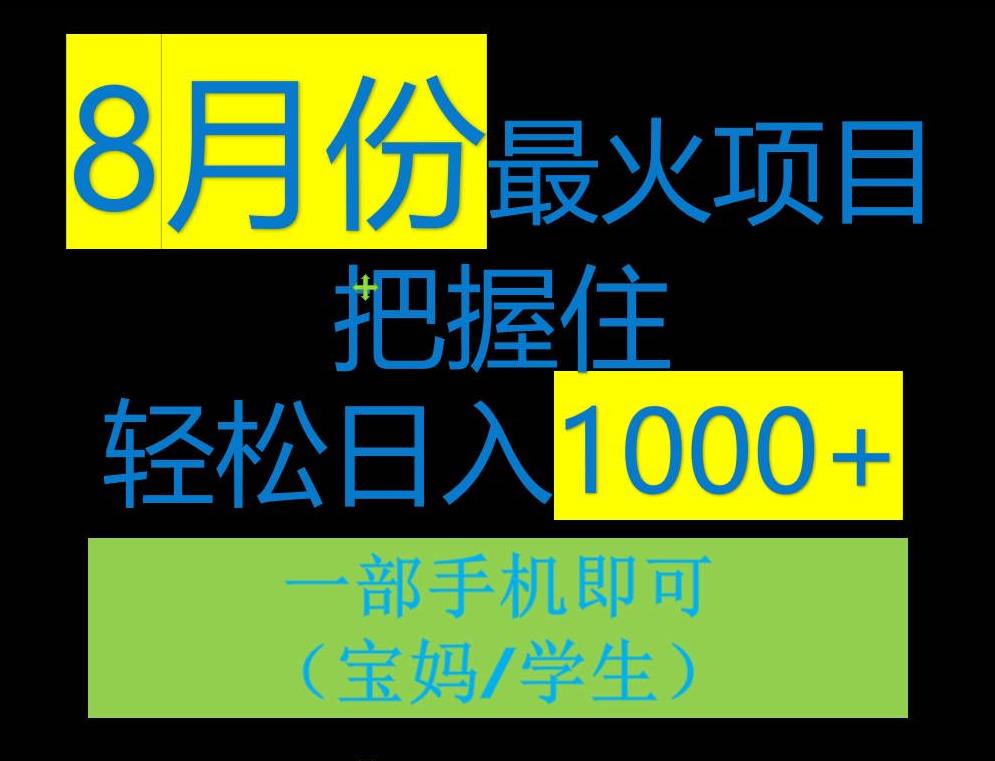 8月初最火项目，没有之一，一单90+元，一部手机实现日入1000+，适合小白0基础-观智斋电商课程站
