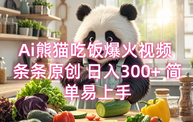 Ai熊猫吃饭爆火视频 条条原创 日入300+ 简单易上手-观智斋电商课程站
