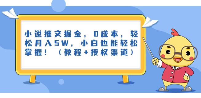 小说推文掘金，0成本，轻松月入5W，小白也能轻松掌握！（教程+授权渠道）【揭秘】-观智斋电商课程站