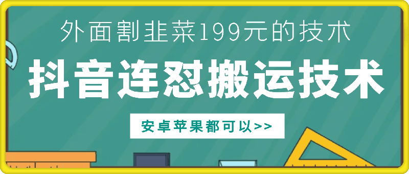 外面别人割199元抖音连怼搬运技术，安卓苹果都可以-观智斋电商课程站