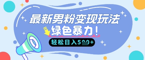 最新男粉自动变现，走女人的赛道，挣男人的钱，小白轻松上手，轻松日入5张-观智斋电商课程站