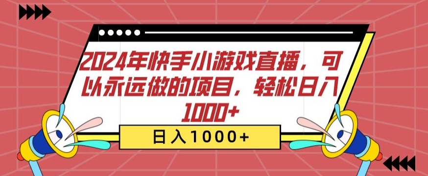 2024年快手小游戏直播，可以永远做的项目，轻松日入1000+-观智斋电商课程站