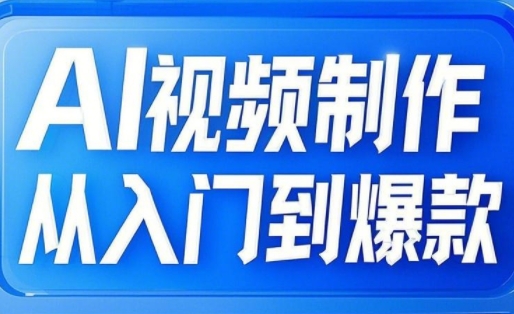 AI视频制作从入门到爆款，从文生图到图生视频，全链路打造自媒体爆款视频-观智斋电商课程站