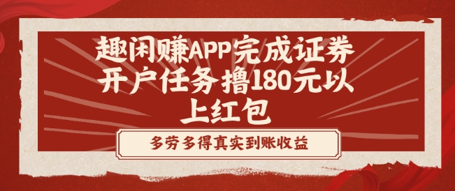 趣闲赚APP完成证券开户任务撸180元以上红包-观智斋电商课程站