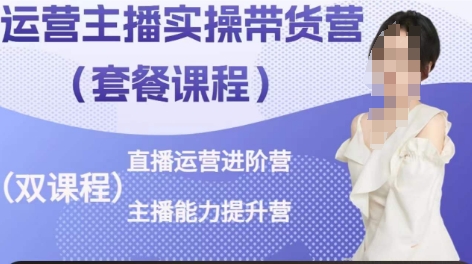 运营主播实操带货营，直播运营进阶，主播能力提升-观智斋电商课程站