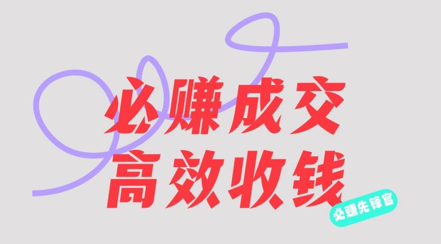 刘荧鑫：必赚先锋官搞钱计划，不听课学习，只圈人收钱！-观智斋电商课程站