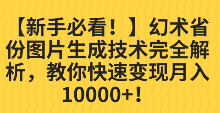 【新手必看！】幻术省份图片生成技术完全解析，教你快速变现并轻松月入10000+【揭秘】-观智斋电商课程站