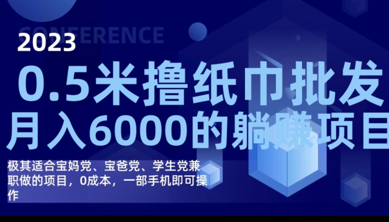 2023最新0.5米撸纸巾批发，月入6000的躺赚项目，0成本，一部手机即可操作-观智斋电商课程站