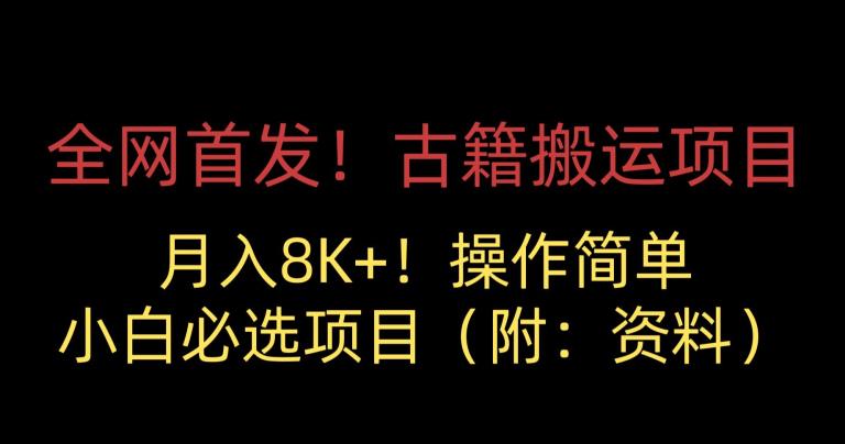 全网首发！古籍搬运项目，月入8000+，小白必选项目 （附：资料）-观智斋电商课程站