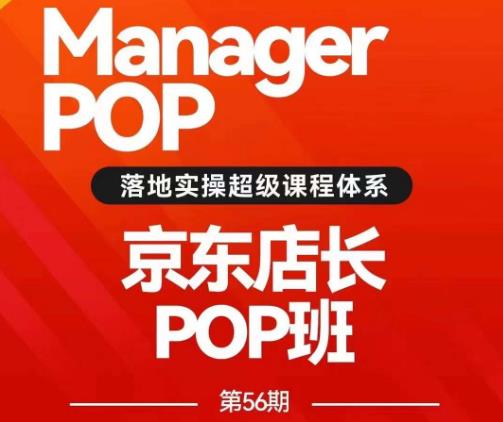 搜索书生POP店长私家班培训录播课56期7月课，京东搜推与爆款打造技巧，站内外广告高ROI投放打法-观智斋电商课程站