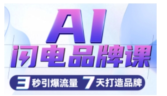 AI闪电品牌课，一键写广告语，3秒出创意图，7天打造品牌，引爆流量-观智斋电商课程站