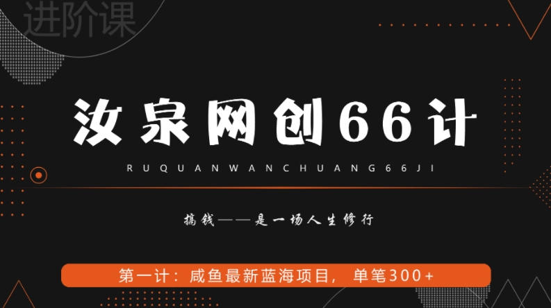 汝泉网创66计之第1计：闲鱼长期稳定项目，单笔变现300+-观智斋电商课程站