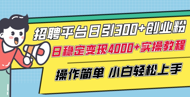 招聘平台日引300+创业粉，日稳定变现4000+实操教程小白轻松上手【揭秘】-观智斋电商课程站