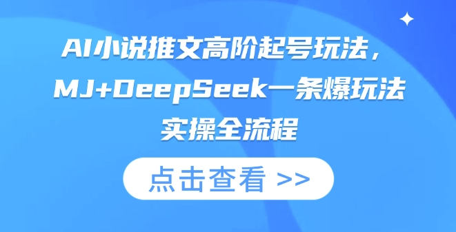 AI小说推文高阶起号玩法，MJ+DeepSeek一条爆玩法实操全流程-观智斋电商课程站