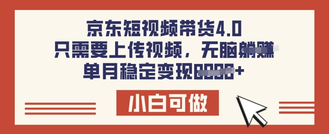 京东短视频带货4.0，只需要上传视频，单月稳定变现8k，小白可做【揭秘】-观智斋电商课程站