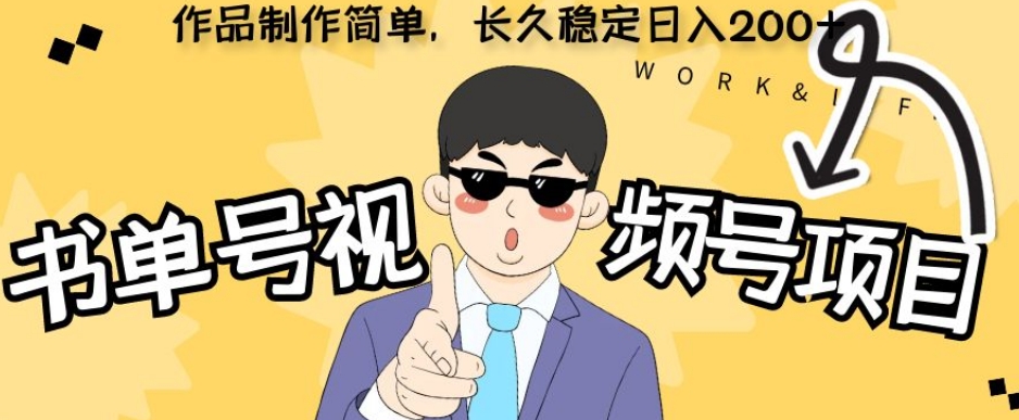 新玩法书单号视频号项目，作品制作简单，长久稳定日入200+-观智斋电商课程站
