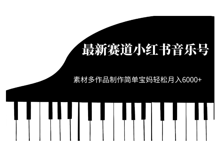 最新赛道小红书音乐号，素材多作品制作简单宝妈轻松月入6000+【揭秘】-观智斋电商课程站