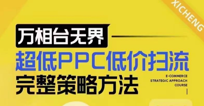超低PPC低价扫流完整策略方法，最新低价扫流底层逻辑，万相台无界低价扫流实战流程方法-观智斋电商课程站