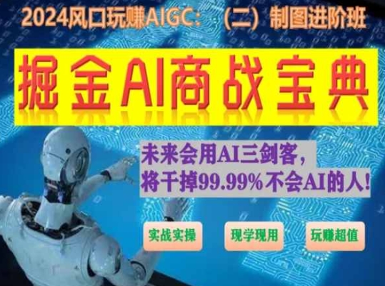 掘金AI商战宝典进阶班：如何用AI绘画设计(实战实操 现学现用 玩赚超值)-观智斋电商课程站