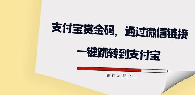 全网首发：支付宝赏金码，通过微信链接一键跳转到支付宝-观智斋电商课程站