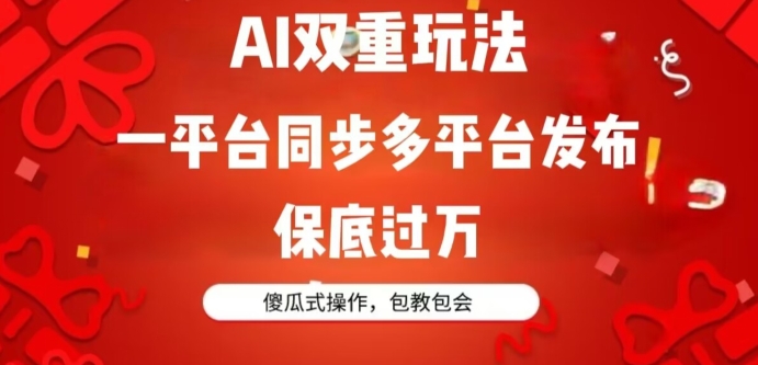 AI双重玩法，一平台同步多平台发布，保底过万，傻瓜式操作，包教包会-观智斋电商课程站