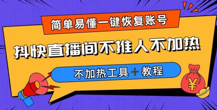 外面收费199的最新直播间不加热，解决直播间不加热问题（软件＋教程）-观智斋电商课程站