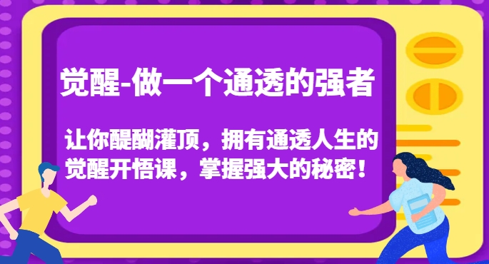 觉醒-做一个通透的强者，让你醍醐灌顶，拥有通透人生的觉醒开悟课，掌握强大的秘密！-观智斋电商课程站