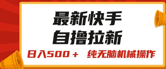 最新快手“王牌竞速”自撸拉新，日入500+! 纯无脑机械操作-观智斋电商课程站