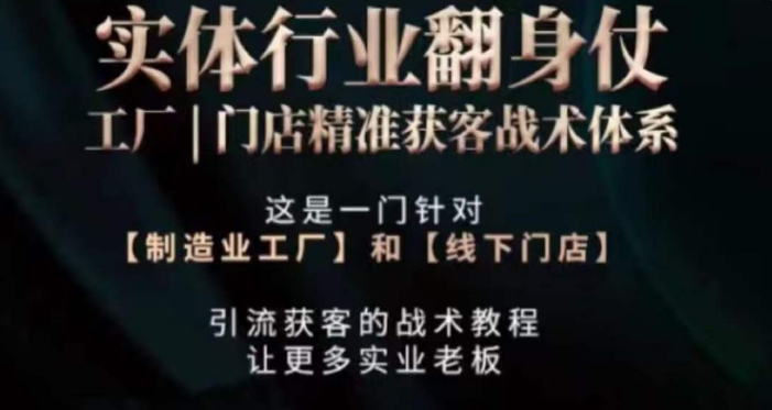 打响实体翻行业身仗，​工厂｜门店精准获客战术体系-观智斋电商课程站